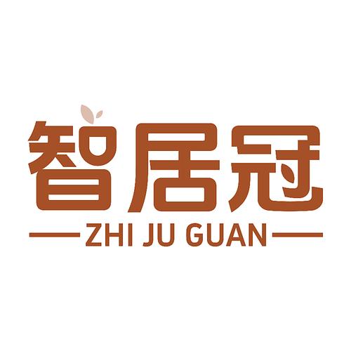 智居冠