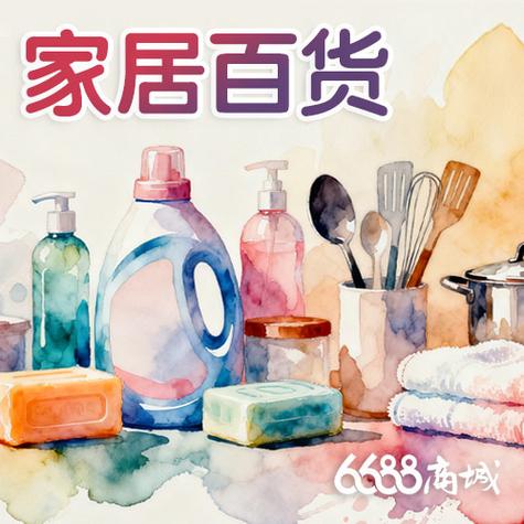 精致好用,价格震撼的日用百货,家居用品,也是我家的强项,都在这里面: